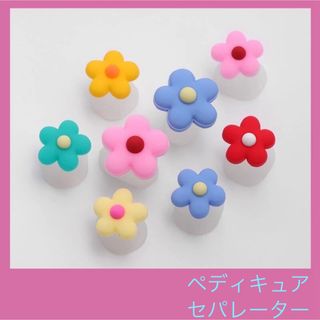 ペディキュア用 ネイル トゥセパレーター かわいい カラフル 花(その他)