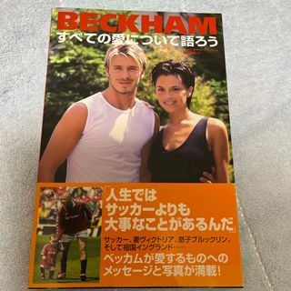 BECKHAM  すべての愛について語ろう(趣味/スポーツ/実用)