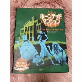 ホーンテッドマンションのすべて(絵本/児童書)