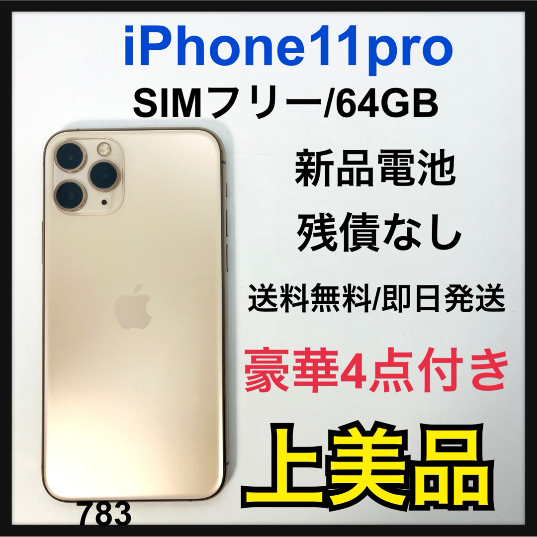 iPhone(アイフォーン)のA 新品電池　iPhone 11 Pro ゴールド 64 GB SIMフリー スマホ/家電/カメラのスマートフォン/携帯電話(スマートフォン本体)の商品写真