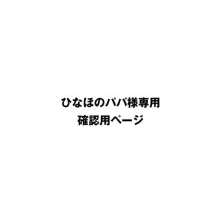 ひなほのパパ様確認用ページ(その他)