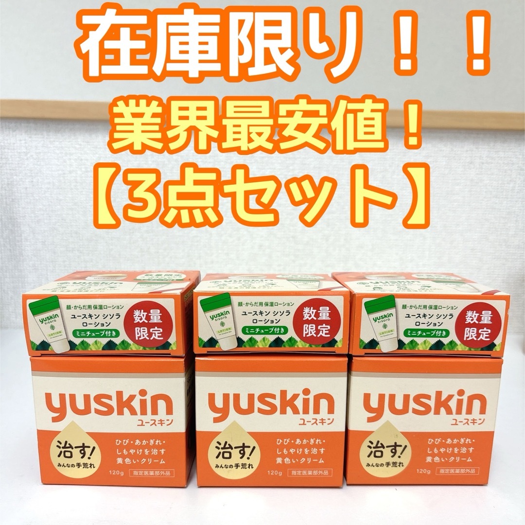 Yuskin(ユースキン)の【3点セット】ユースキン yuskin クリーム　ハンドクリーム　ボディクリーム コスメ/美容のボディケア(ハンドクリーム)の商品写真