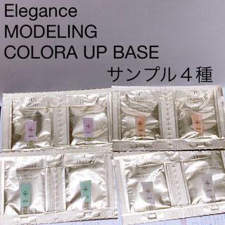 エレガンス(Elégance.)のElegance MODELING COLOR UP BASE サンプル(サンプル/トライアルキット)