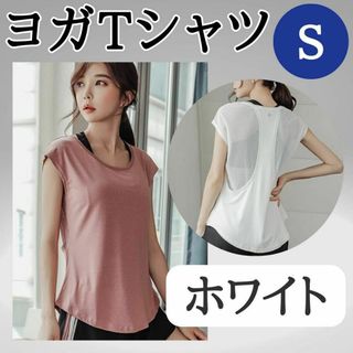 ヨガTシャツ　S　ホワイト　お得　ジム　おすすめ　ウェア　レディース　トップス(ヨガ)