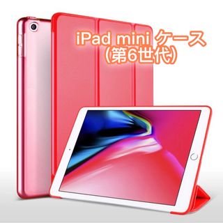 レッド シンプル iPad mini 6 ケース 画面カバー キズ防止 汚れ防止(iPadケース)