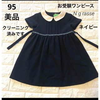 ファミリア(familiar)の美品　95  N grasse オーダメメイド　ネイビー　お受験ワンピース(ワンピース)