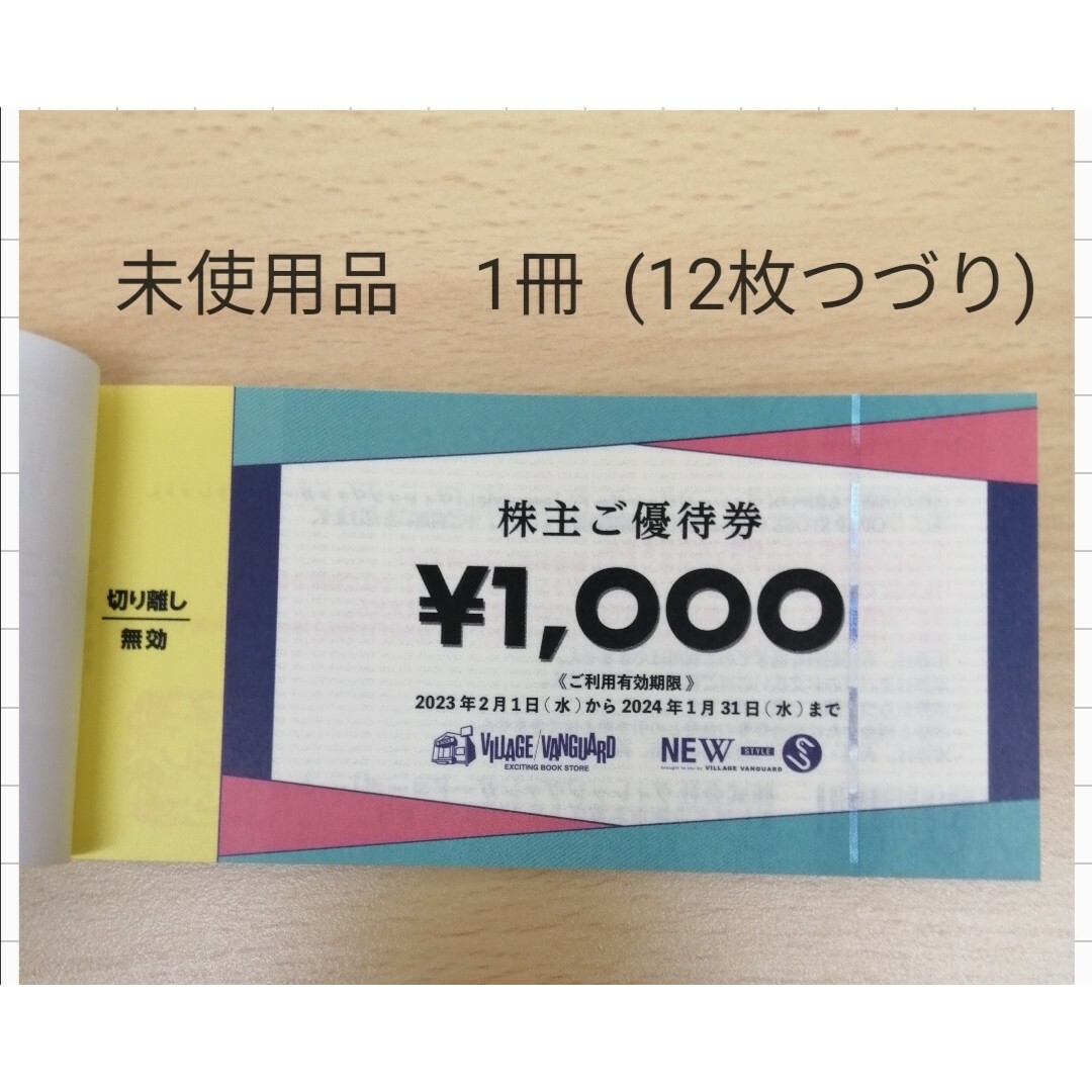 未使用品 1冊 (12枚つづり) 千円割引券 ヴィレッジヴァンガード 1月末まで エンタメ/ホビーのエンタメ その他(その他)の商品写真