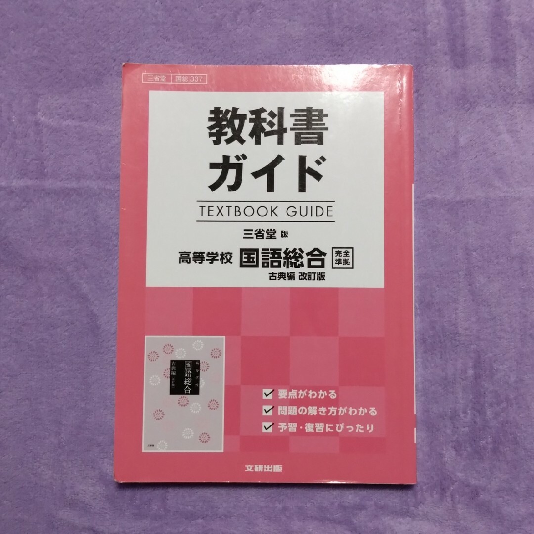 教科書ガイド　三省堂版　高等学校古典B/古文編/漢文編/国語総合古典編 エンタメ/ホビーの本(語学/参考書)の商品写真