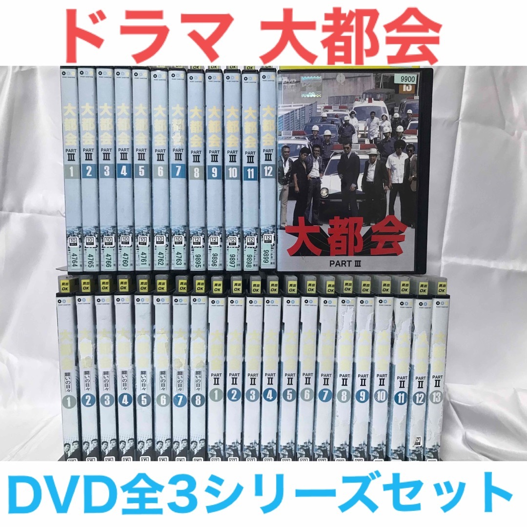 ラフィの出品一覧TVドラマ『大都会 PART1〜3 全3シリーズセット』DVD 全34巻セット