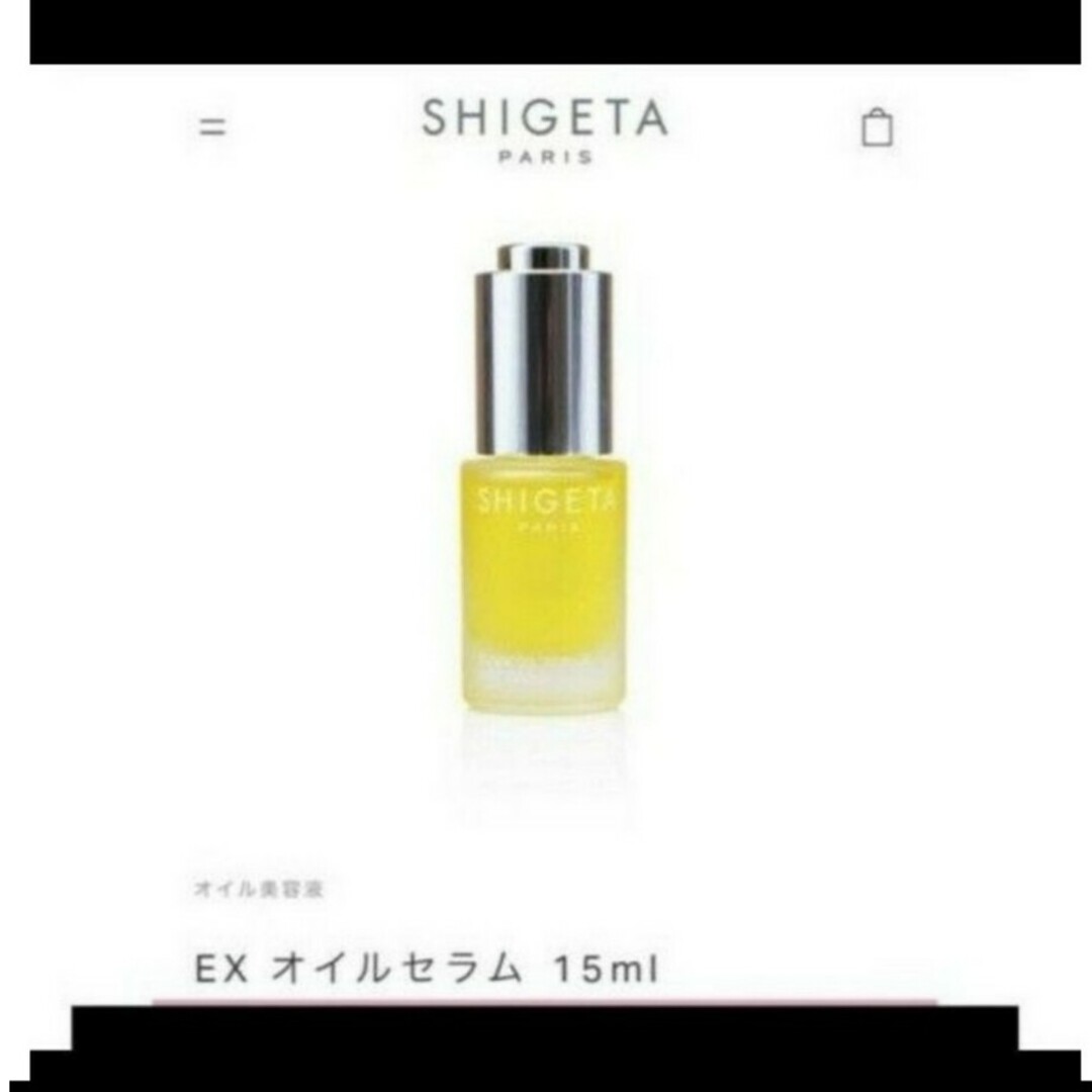 SHIGETA(シゲタ)のshigeta EXオイルセラム 大容量15ml コスメ/美容のリラクゼーション(エッセンシャルオイル（精油）)の商品写真