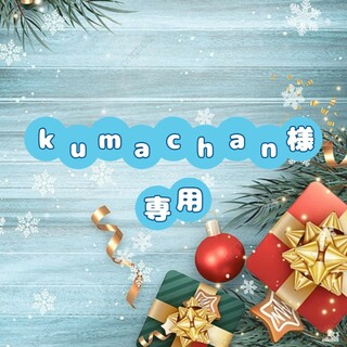 kumachan様専用(衣装)