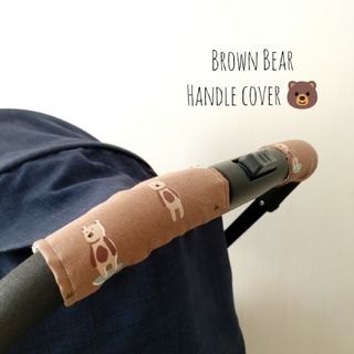 ベビーカーハンドルカバー　BrownBear(ベビーカー用アクセサリー)