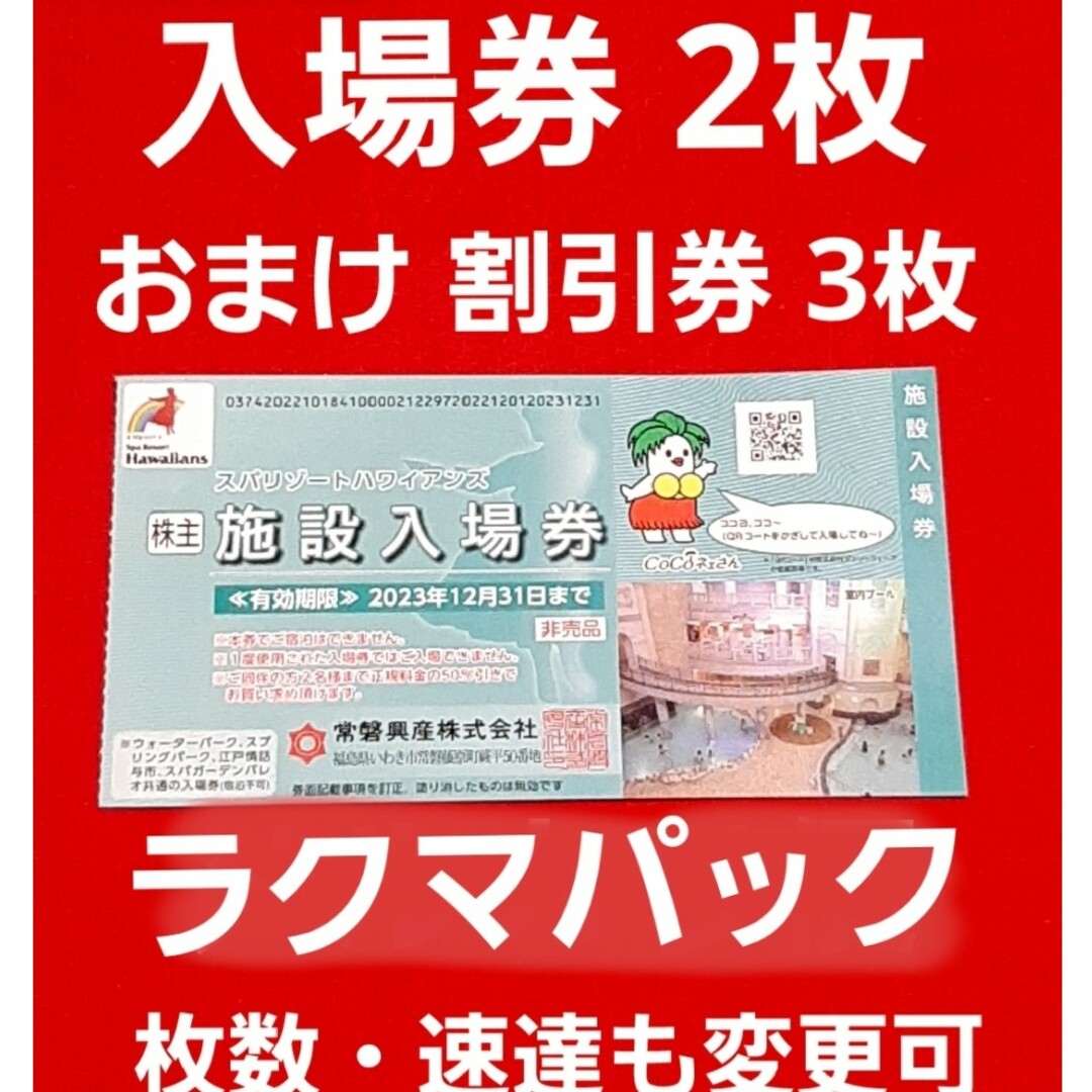 常磐興産 スパリゾートハワイアンズ 株主優待券 2023年12月31日まで