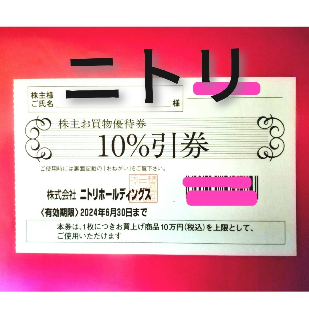 ニトリ(ニトリ)の@ニトリホールディングス株主お買物優待券（１０％引券） エンタメ/ホビーのエンタメ その他(その他)の商品写真