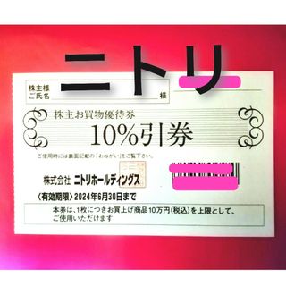 ニトリ(ニトリ)の@ニトリホールディングス株主お買物優待券（１０％引券）(その他)