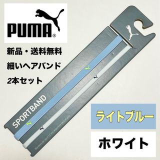 プーマ(PUMA)の新品・送料無料 PUMA 細いヘアバンド 2本セット ライトブルー　ホワイト(その他)