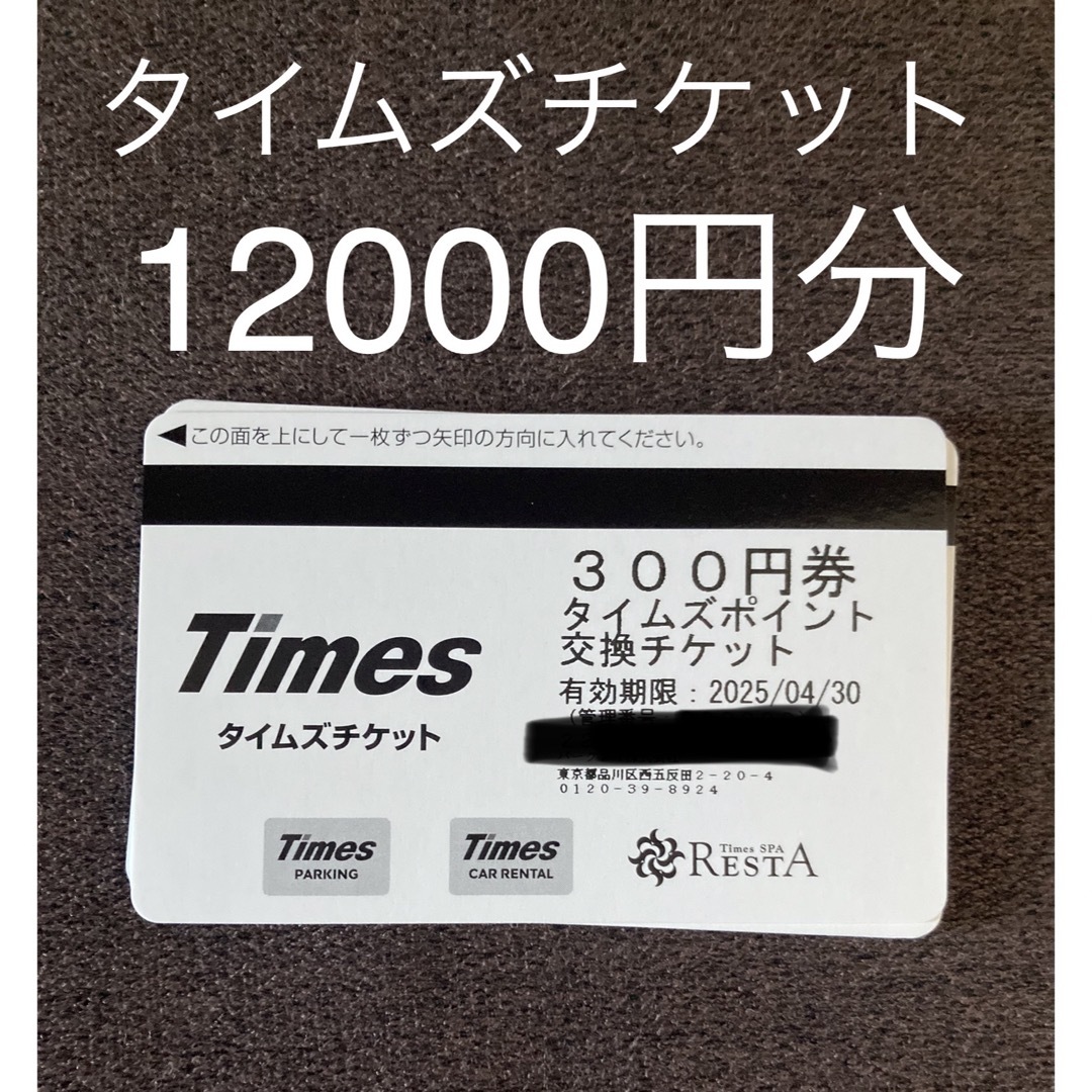 タイムズチケット12000円分 チケットの優待券/割引券(その他)の商品写真