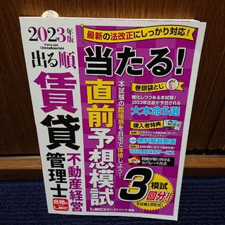 レック(LEC)の【はな様専用】出る順賃貸不動産経営管理士当たる！直前予想模試(資格/検定)