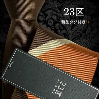 ニジュウサンク(23区)の【新品タグ付き】 23区 ブラウン オレンジ ストライプ 微光沢(ネクタイ)