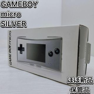 ニンテンドウ(任天堂)のほぼ新品　ゲームボーイミクロ　シルバー　付属品完備　 任天堂　 GAMEBOY(携帯用ゲーム機本体)