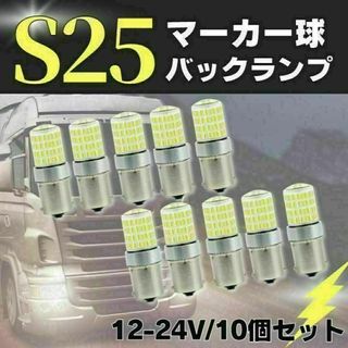 S25 LED シングル ホワイト 白 12 24v マーカー トラック 10個(トラック・バス用品)