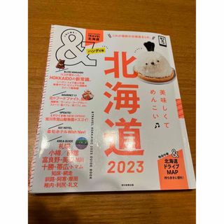 & Travel 北海道　2023(地図/旅行ガイド)