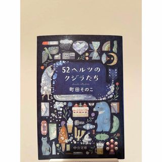 52ヘルツのクジラたち　文庫(文学/小説)