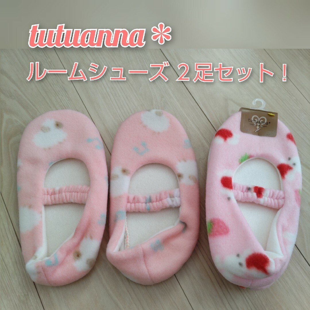 tutuanna(チュチュアンナ)の訳ありほぼ未使用☆チュチュアンナ ルームシューズ ２足セット！ひつじ うさぎ インテリア/住まい/日用品のインテリア小物(スリッパ/ルームシューズ)の商品写真