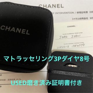 シャネル(CHANEL)の【USED】シャネル♡廃番Pt950マトラッセマリッジリング3Pダイヤ8号(リング(指輪))