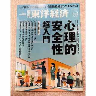 週刊 東洋経済 2023年 9/2号 [雑誌](ビジネス/経済/投資)