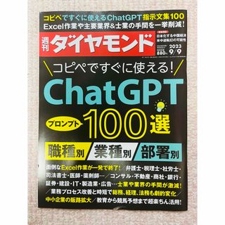 週刊 ダイヤモンド 2023年 9/9号 [雑誌](ビジネス/経済/投資)