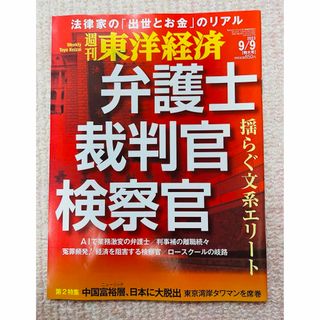 週刊 東洋経済 2023年 9/9号 [雑誌](ビジネス/経済/投資)