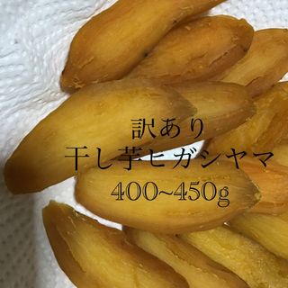 訳あり干し芋ヒガシヤマ無農薬自家栽培(野菜)