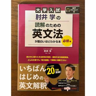 カドカワショテン(角川書店)の肘井学の読解のための英文法が面白いほどわかる本 (語学/参考書)