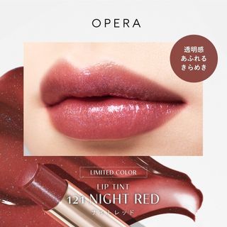 オペラ(OPERA)の★限定★OPERA リップティント♥121ナイトレッド♥新品未使用(口紅)