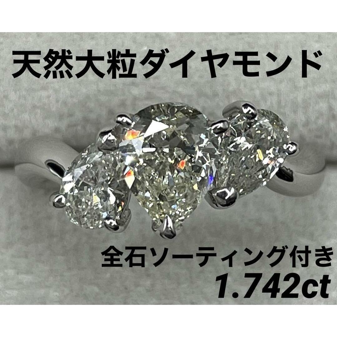 JL9★最高級 大粒ダイヤモンド1.742ct プラチナ リング 全石ソ付 レディースのアクセサリー(リング(指輪))の商品写真