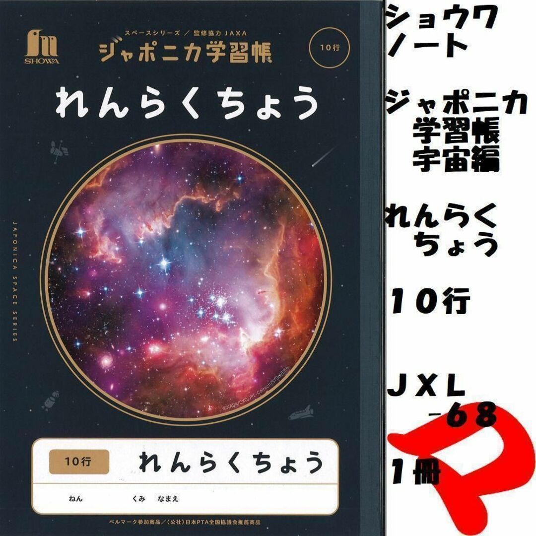 ショウワノート(ショウワノート)のジャポニカ学習帳　宇宙編　れんらくちょう　１０行　ＪＸＬ-６８　１冊 インテリア/住まい/日用品の文房具(ノート/メモ帳/ふせん)の商品写真