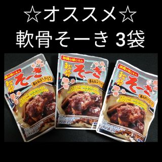 オキハム(オキハム)の【激安】軟骨そーき 165ｇ×3袋 柔らかスペアリブ  軟骨ソーキ 沖縄そば(レトルト食品)