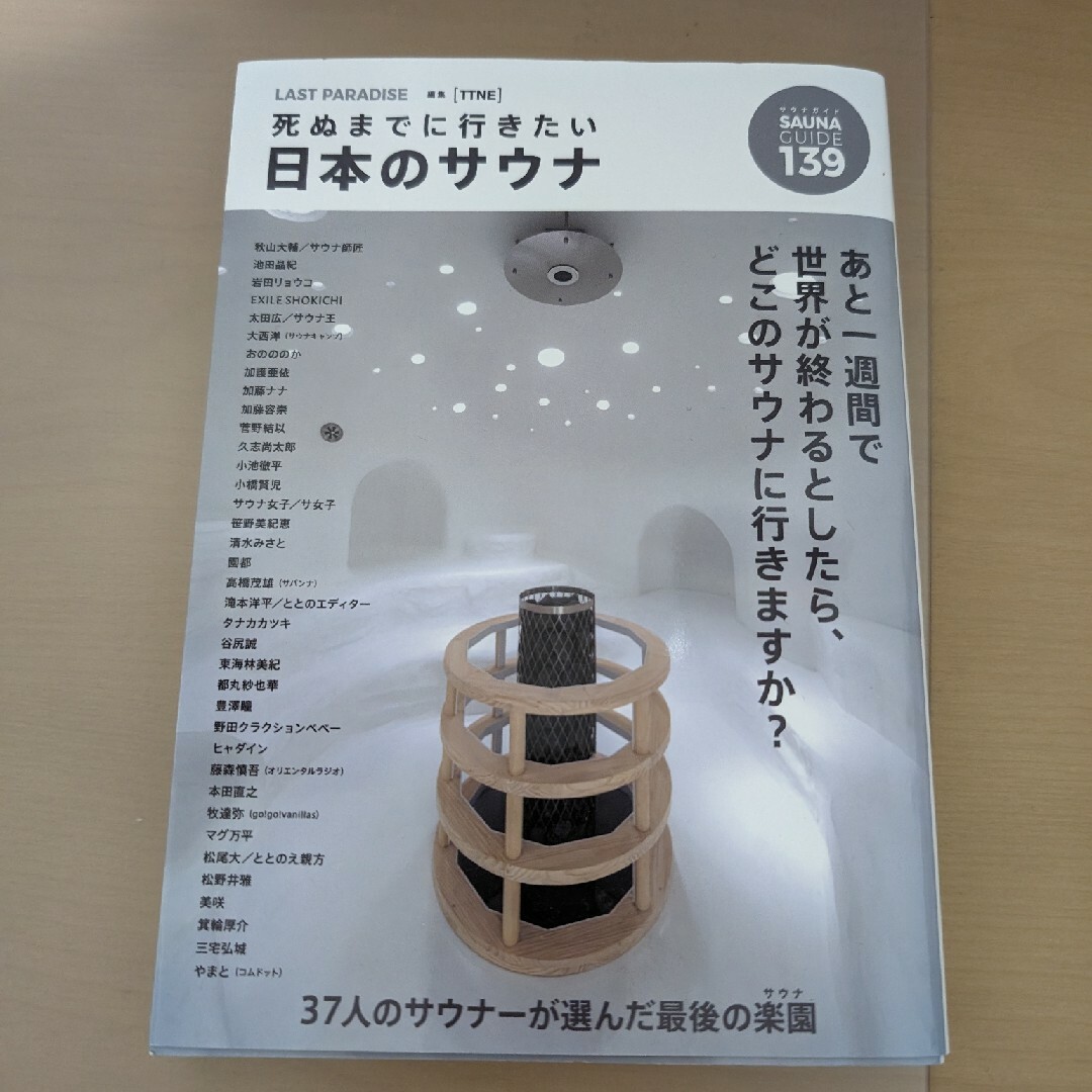 死ぬまでに行きたい日本のサウナ エンタメ/ホビーの本(地図/旅行ガイド)の商品写真