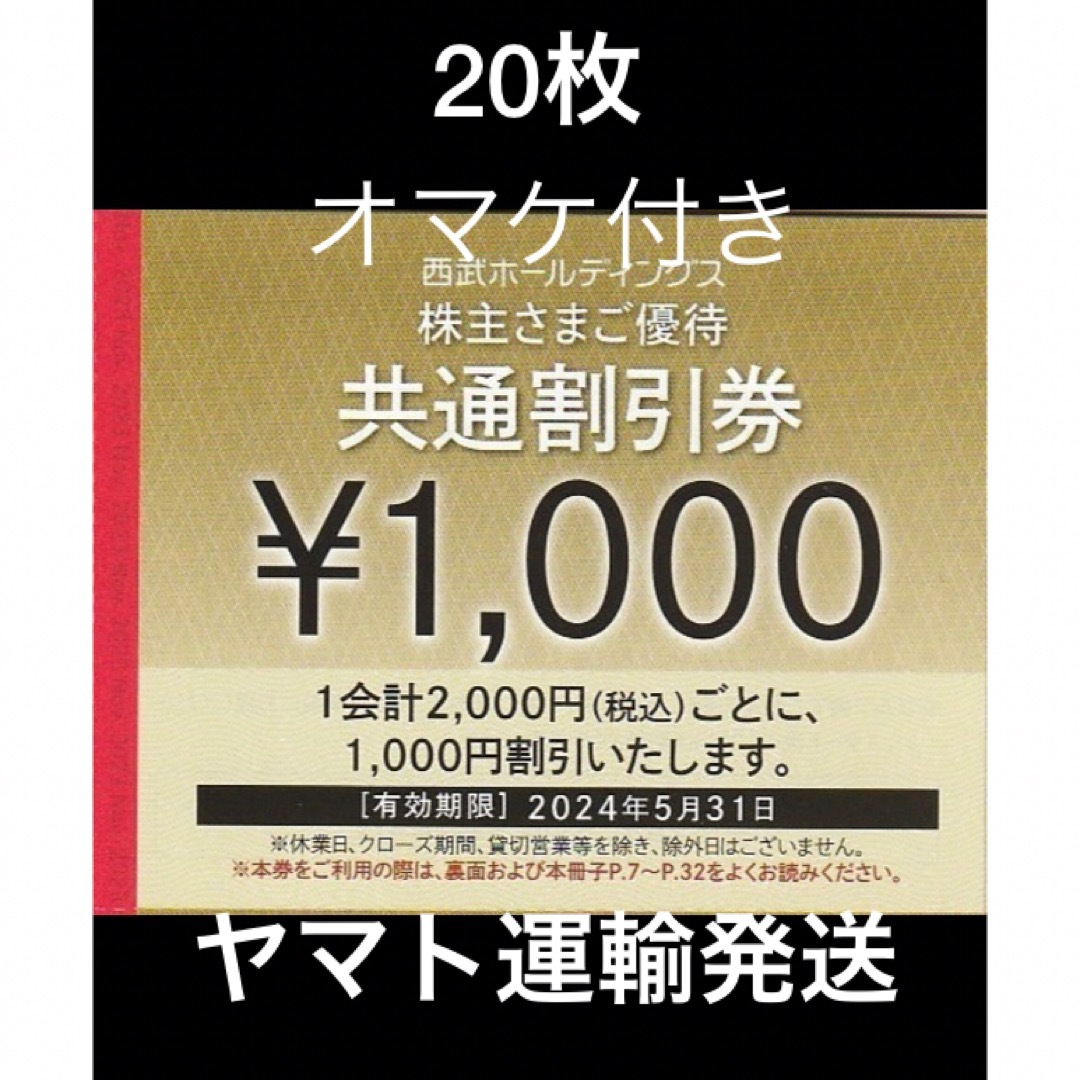 Prince(プリンス)の20枚🔷1000円共通割引券🔷西武ホールディングス株主優待券 チケットの優待券/割引券(宿泊券)の商品写真