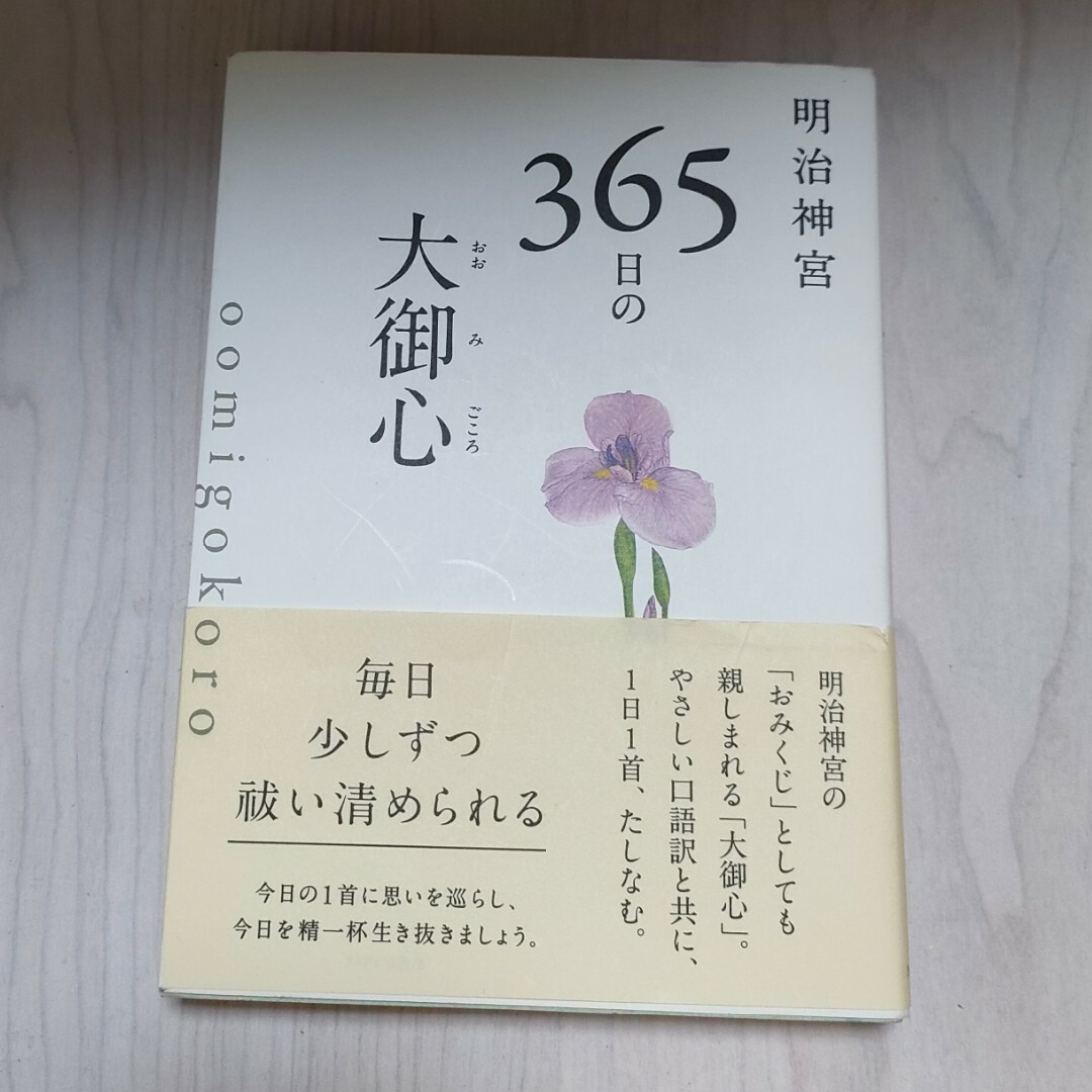 明治神宮３６５日の大御心 エンタメ/ホビーの本(文学/小説)の商品写真