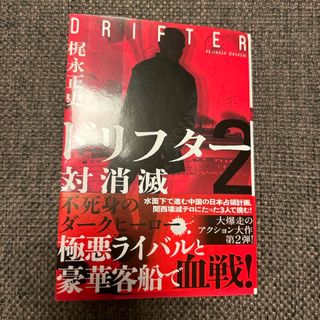 フタバシャ(双葉社)のドリフター(文学/小説)