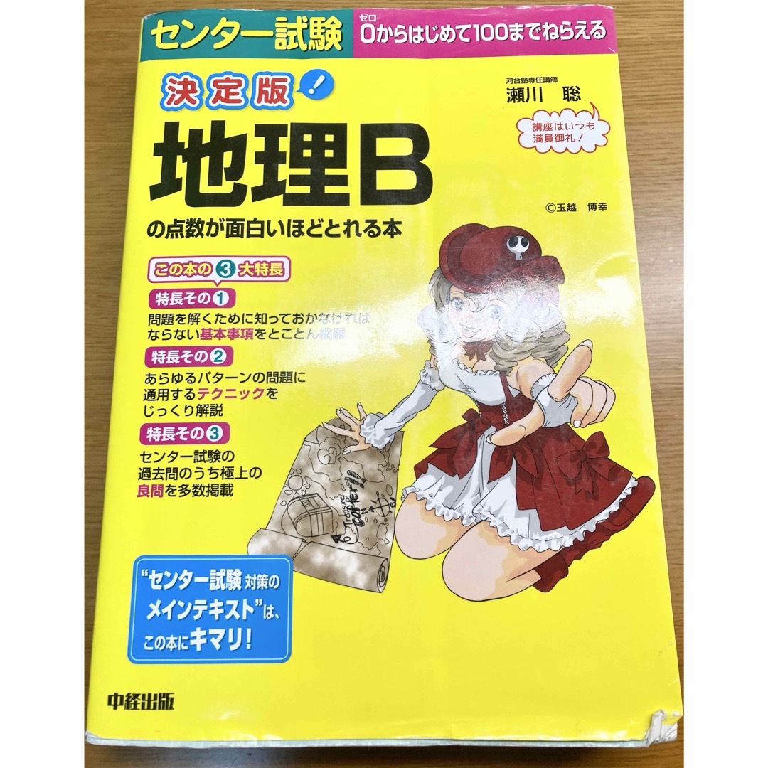 センター試験地理Bの点数が面白いほどとれる本 : 決定版 エンタメ/ホビーの本(語学/参考書)の商品写真