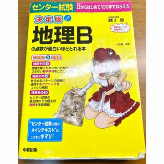 センター試験地理Bの点数が面白いほどとれる本 : 決定版(語学/参考書)