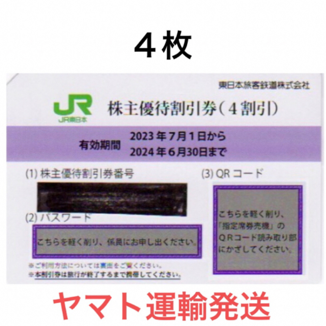 ４枚一組????JR東日本株主優待割引券????No.Z6JR東日本株主優待サービス券