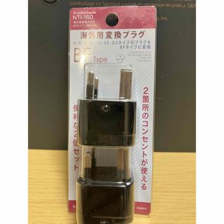 カシムラ(Kashimura)のカシムラ 海外旅行用変換プラグ BFタイプ NTI-160(2コセット)(旅行用品)