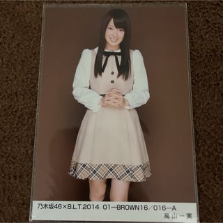 ノギザカフォーティーシックス(乃木坂46)の乃木坂46 高山一実　B.L.T 2014 BROWN ヒキ　生写真(アイドルグッズ)