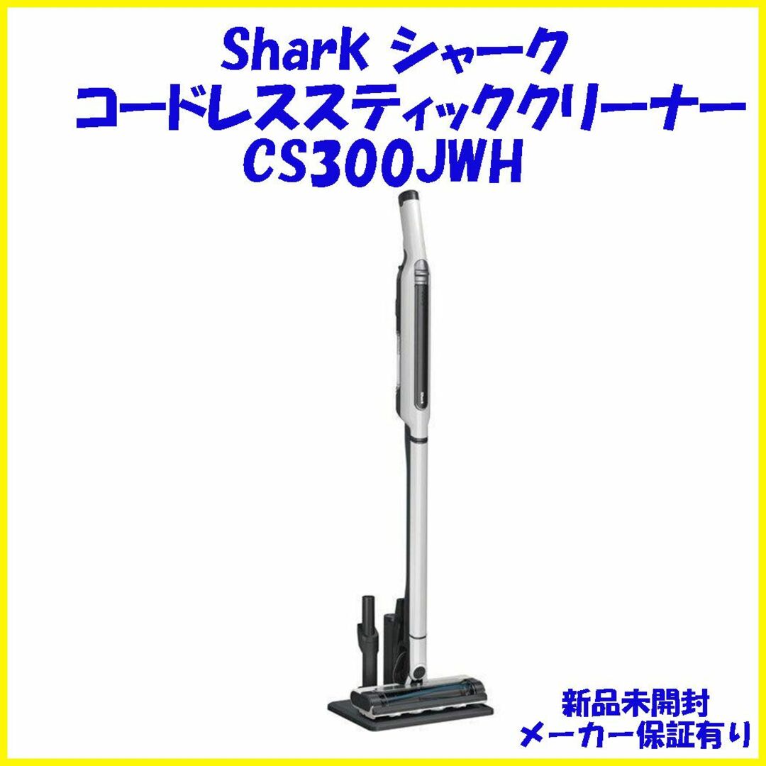 CS300JWH Shark シャーク 掃除機 コードレススティッククリーナーの
