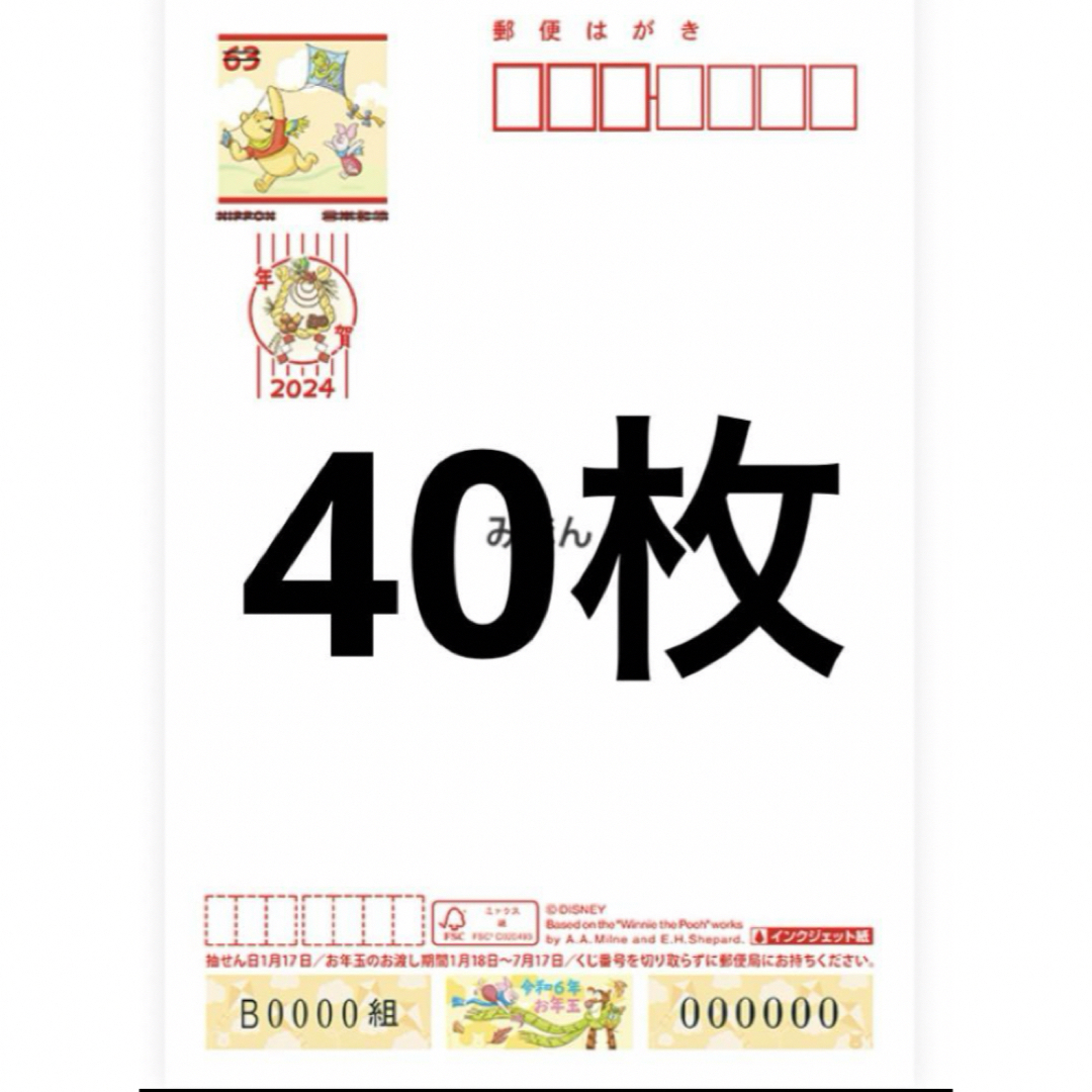 2024年インクジェット紙年賀はがき 40枚 - 使用済切手