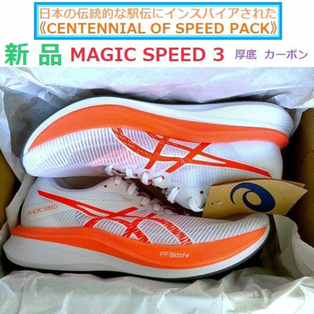 asics(アシックス)の限定26.5㎝新品　MAGIC SPEED 3　マジックスピード3　カーボン厚底 スポーツ/アウトドアのランニング(シューズ)の商品写真